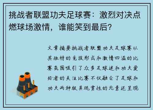 挑战者联盟功夫足球赛：激烈对决点燃球场激情，谁能笑到最后？