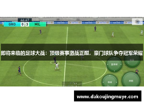 即将来临的足球大战：顶级赛事激战正酣，豪门球队争夺冠军荣耀