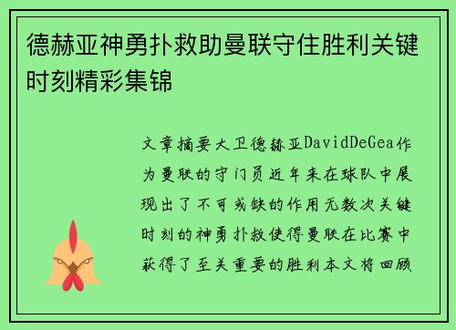 德赫亚神勇扑救助曼联守住胜利关键时刻精彩集锦