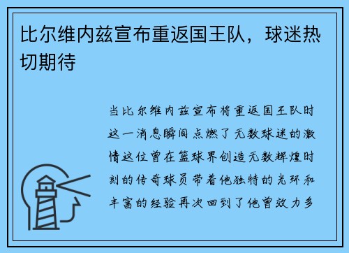 比尔维内兹宣布重返国王队，球迷热切期待