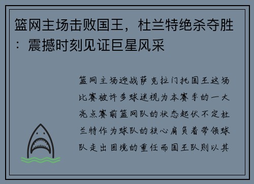 篮网主场击败国王，杜兰特绝杀夺胜：震撼时刻见证巨星风采