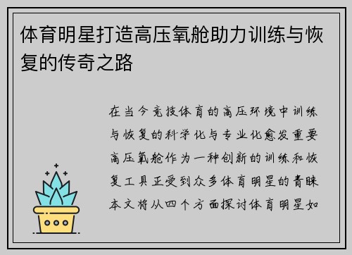 体育明星打造高压氧舱助力训练与恢复的传奇之路