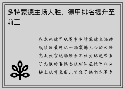 多特蒙德主场大胜，德甲排名提升至前三