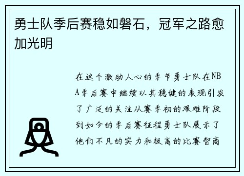 勇士队季后赛稳如磐石，冠军之路愈加光明