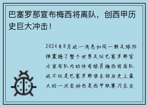 巴塞罗那宣布梅西将离队，创西甲历史巨大冲击！