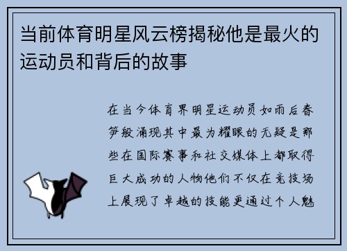 当前体育明星风云榜揭秘他是最火的运动员和背后的故事