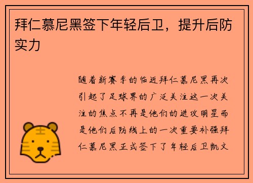 拜仁慕尼黑签下年轻后卫，提升后防实力