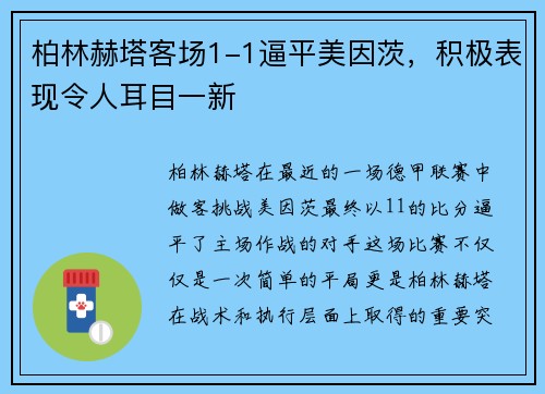 柏林赫塔客场1-1逼平美因茨，积极表现令人耳目一新