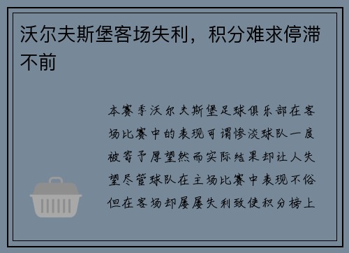 沃尔夫斯堡客场失利，积分难求停滞不前