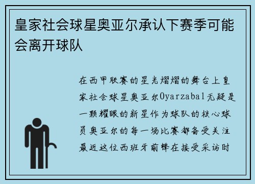 皇家社会球星奥亚尔承认下赛季可能会离开球队