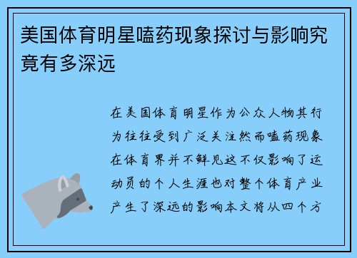 美国体育明星嗑药现象探讨与影响究竟有多深远
