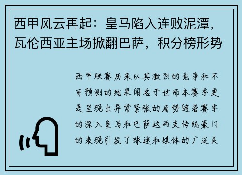 西甲风云再起：皇马陷入连败泥潭，瓦伦西亚主场掀翻巴萨，积分榜形势骤变