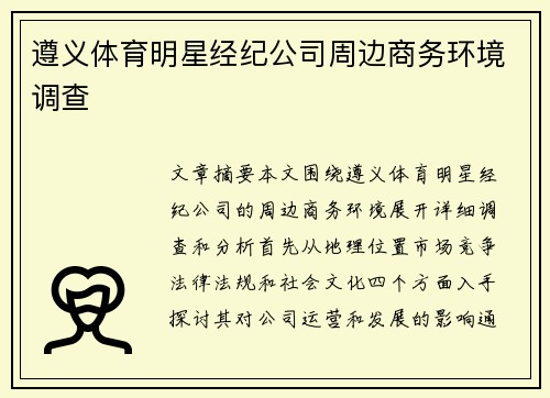 遵义体育明星经纪公司周边商务环境调查