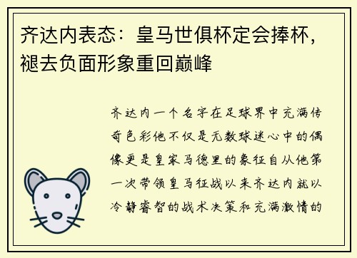 齐达内表态：皇马世俱杯定会捧杯，褪去负面形象重回巅峰