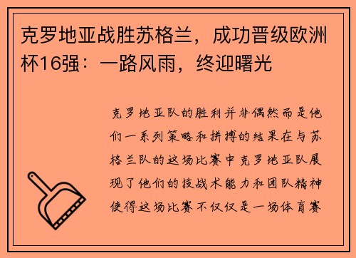 克罗地亚战胜苏格兰，成功晋级欧洲杯16强：一路风雨，终迎曙光