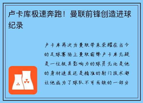 卢卡库极速奔跑！曼联前锋创造进球纪录