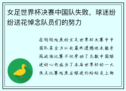 女足世界杯决赛中国队失败，球迷纷纷送花悼念队员们的努力