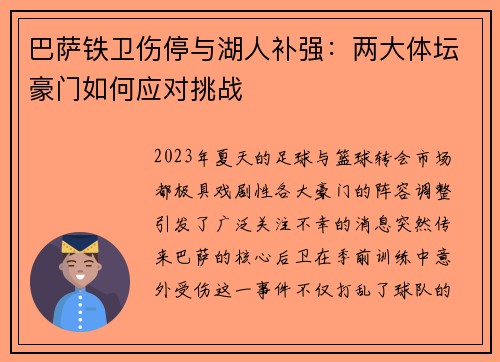 巴萨铁卫伤停与湖人补强：两大体坛豪门如何应对挑战