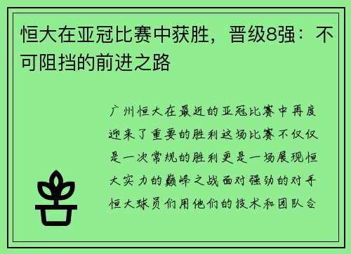 恒大在亚冠比赛中获胜，晋级8强：不可阻挡的前进之路