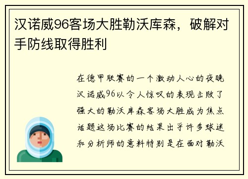 汉诺威96客场大胜勒沃库森，破解对手防线取得胜利