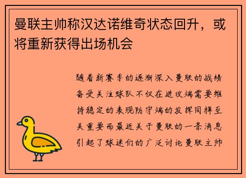 曼联主帅称汉达诺维奇状态回升，或将重新获得出场机会