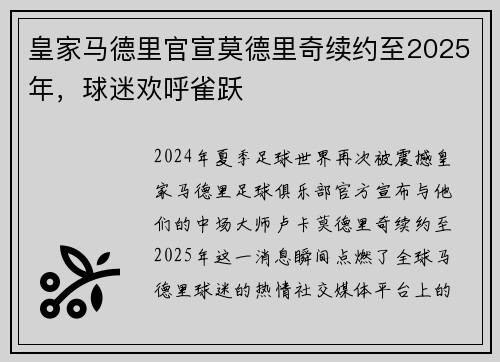 皇家马德里官宣莫德里奇续约至2025年，球迷欢呼雀跃