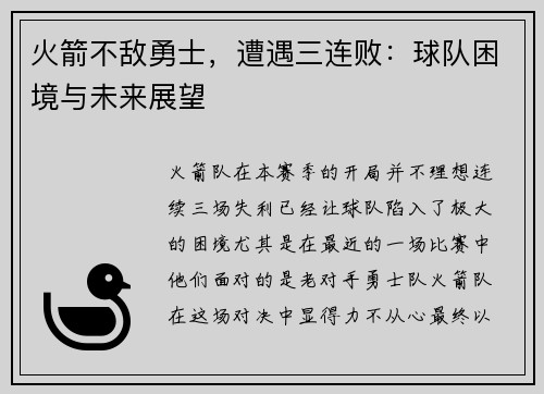 火箭不敌勇士，遭遇三连败：球队困境与未来展望
