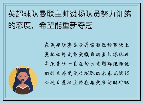 英超球队曼联主帅赞扬队员努力训练的态度，希望能重新夺冠