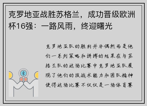 克罗地亚战胜苏格兰，成功晋级欧洲杯16强：一路风雨，终迎曙光