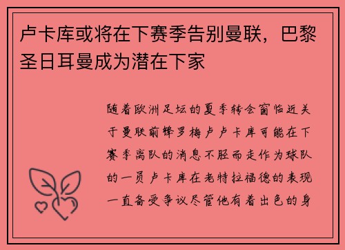 卢卡库或将在下赛季告别曼联，巴黎圣日耳曼成为潜在下家