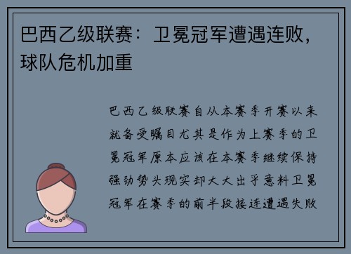 巴西乙级联赛：卫冕冠军遭遇连败，球队危机加重