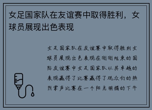 女足国家队在友谊赛中取得胜利，女球员展现出色表现