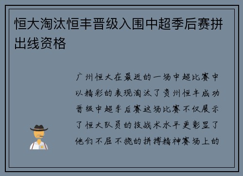 恒大淘汰恒丰晋级入围中超季后赛拼出线资格