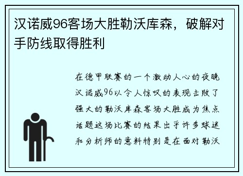 汉诺威96客场大胜勒沃库森，破解对手防线取得胜利