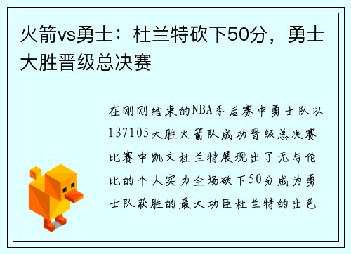 火箭vs勇士：杜兰特砍下50分，勇士大胜晋级总决赛