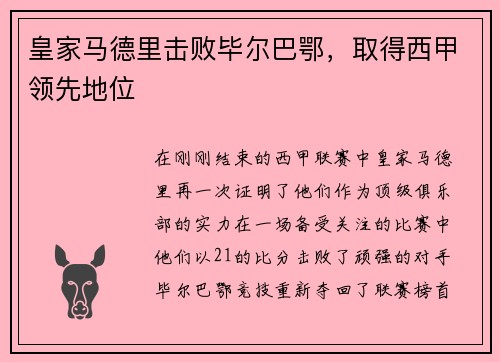 皇家马德里击败毕尔巴鄂，取得西甲领先地位
