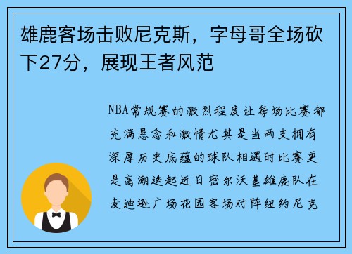 雄鹿客场击败尼克斯，字母哥全场砍下27分，展现王者风范